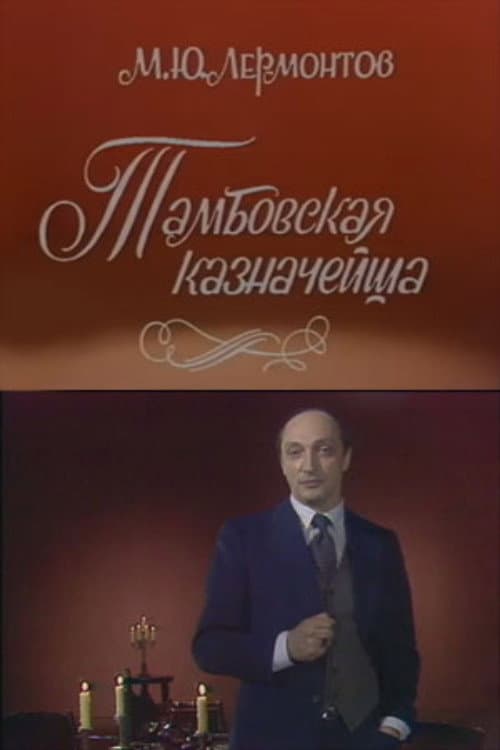Тамбовская казначейша