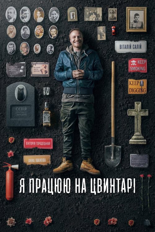 Я работаю на кладбище
