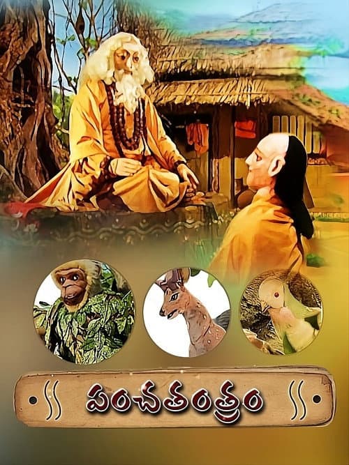 పంచతంత్రం