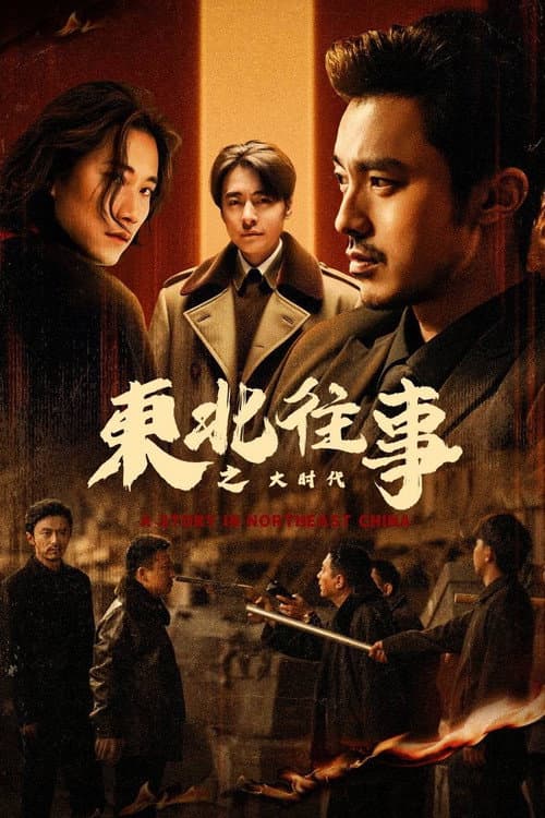 东北往事之大时代