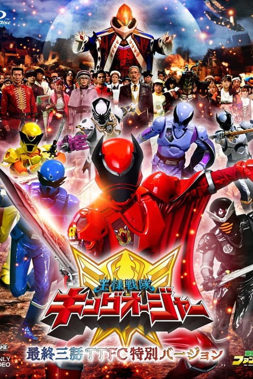 王様戦隊キングオージャー 最終三話TTFC特別バージョン