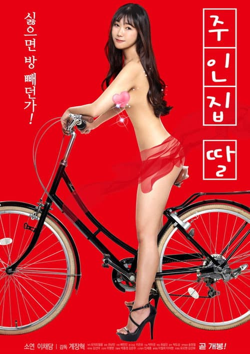 주인집 딸