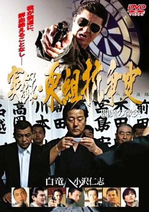 実録 東組抗争史 閻魔の微笑