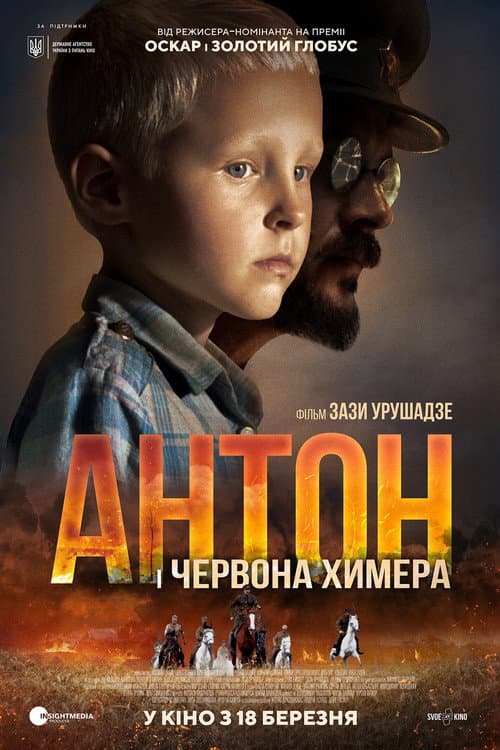 Антон и красная химера