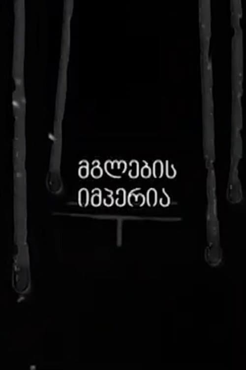 Империя Волков