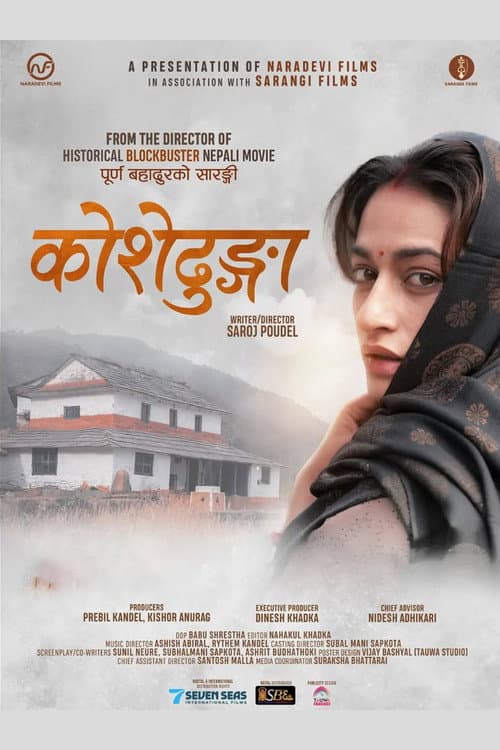 कोशेढुंगा