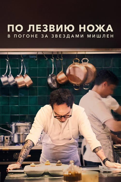 По лезвию ножа: в погоне за Звездами Мишлен