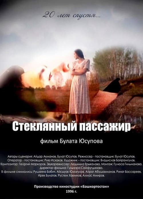 Стеклянный пассажир