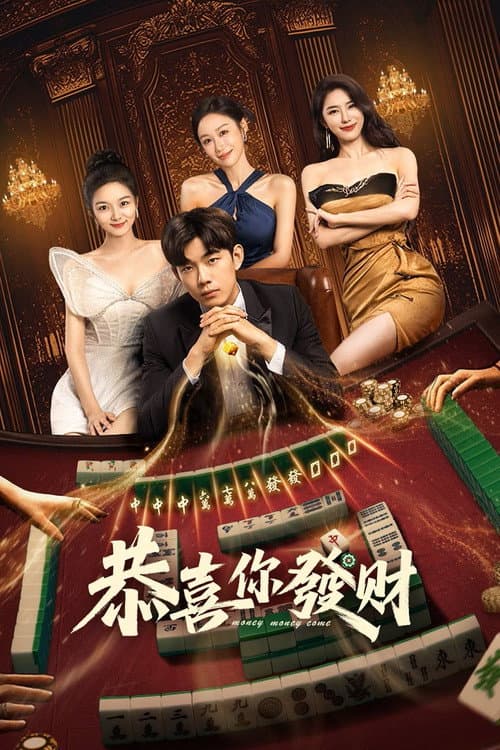 恭喜你发财