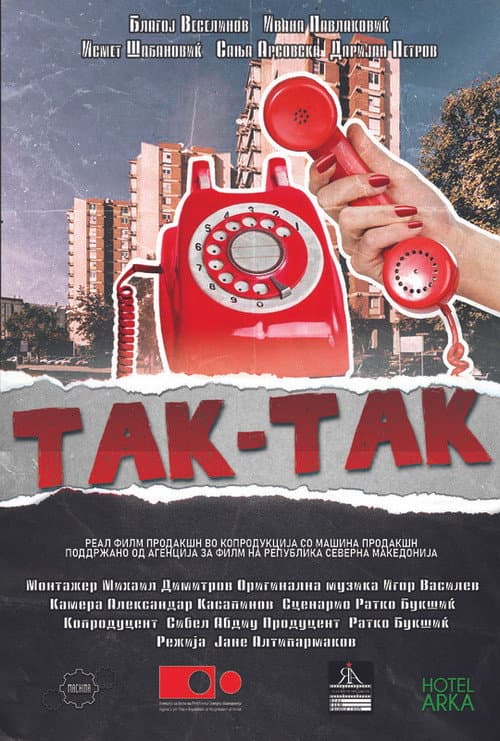 Так-так