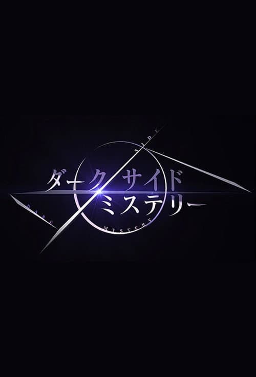 幻解！超常ファイル ダークサイド・ミステリー