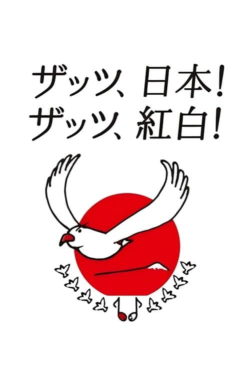 NHK紅白歌合戦