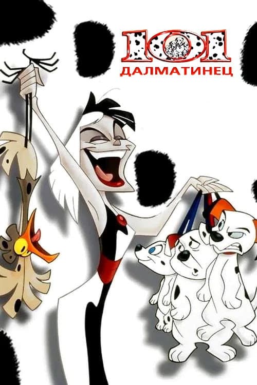 101 далматинец