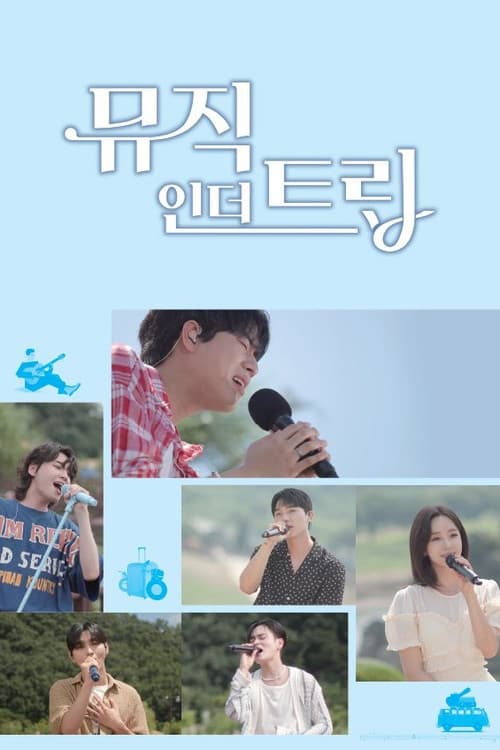 뮤직인더트립