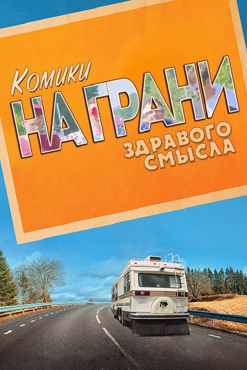 Комики на грани здравого смысла