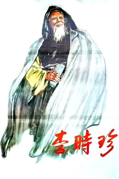 李时珍