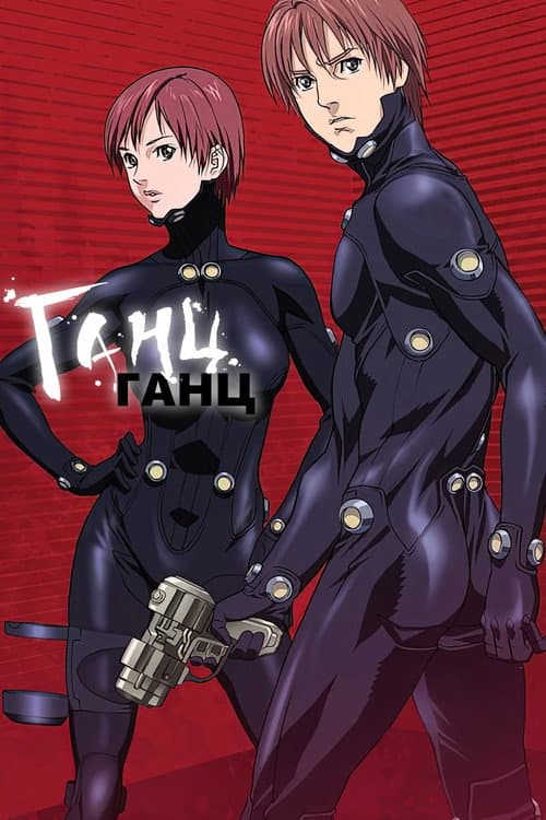 Ганц