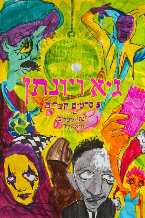 גיא ויונתן