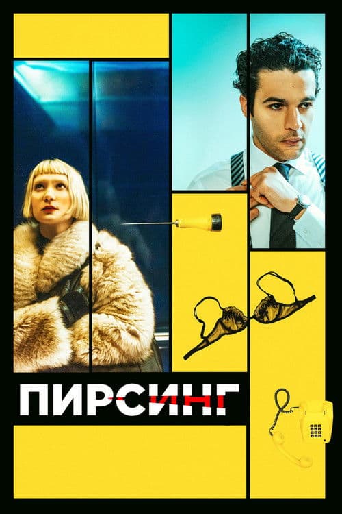 Пирсинг