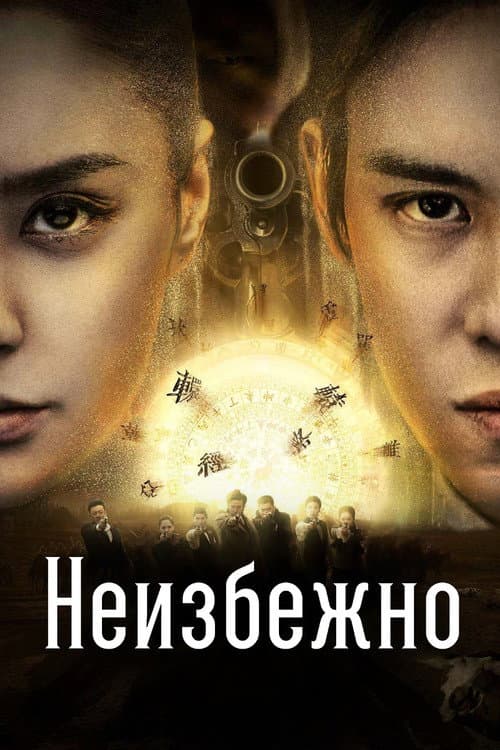 Неизбежно
