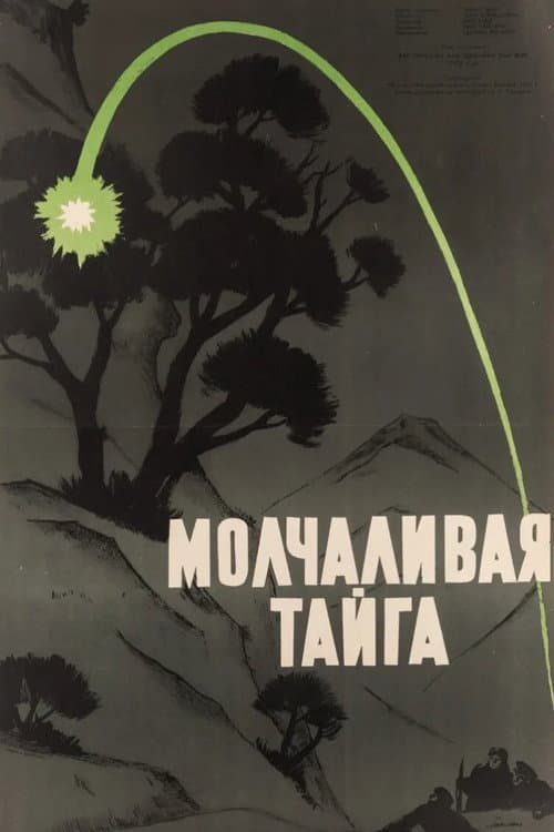Молчаливая тайга