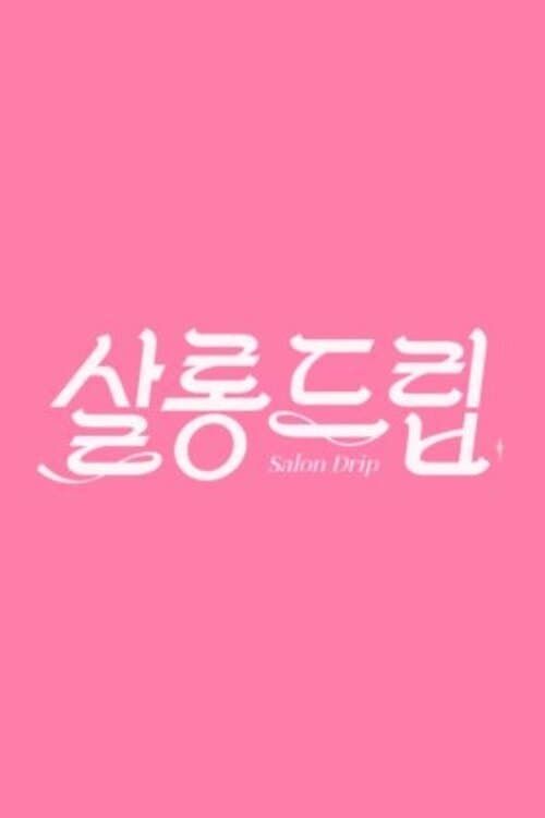 살롱드립