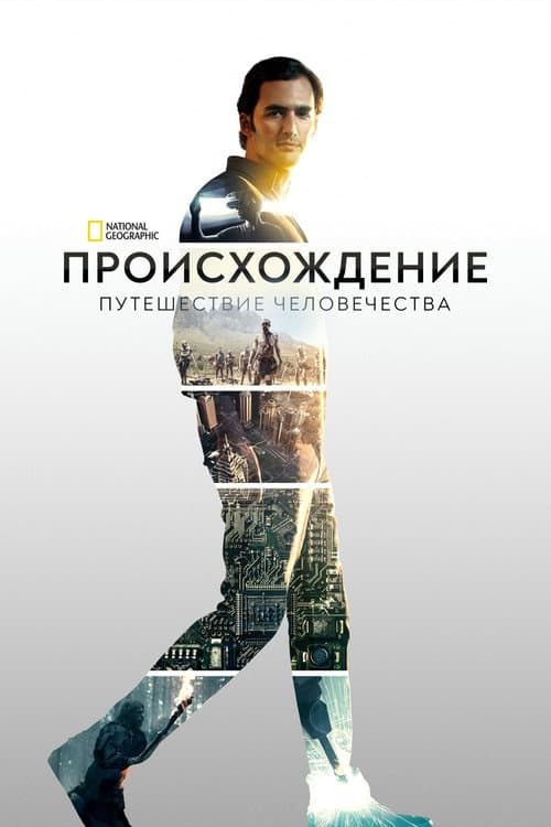 Происхождение: Путешествие человечества