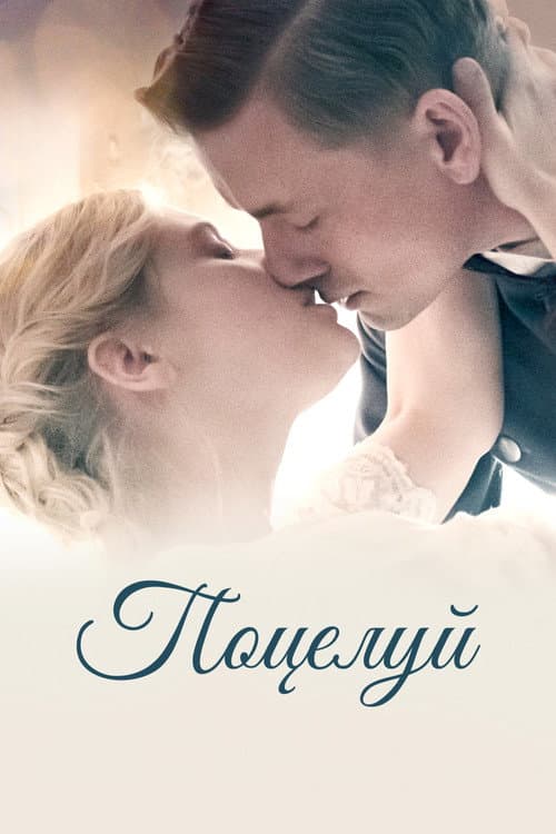 Поцелуй