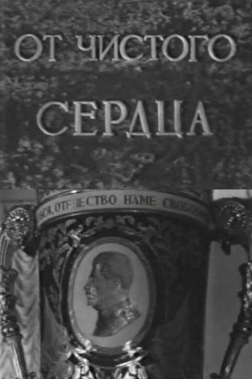 От чистого сердца