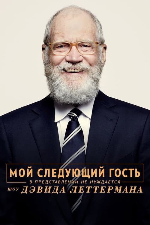 My Next Guest with David Letterman and Shah Rukh Khan