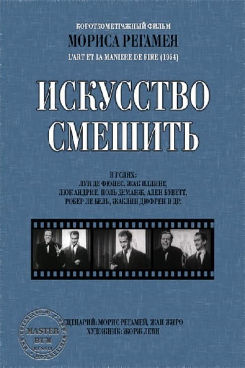 Искусство смешить