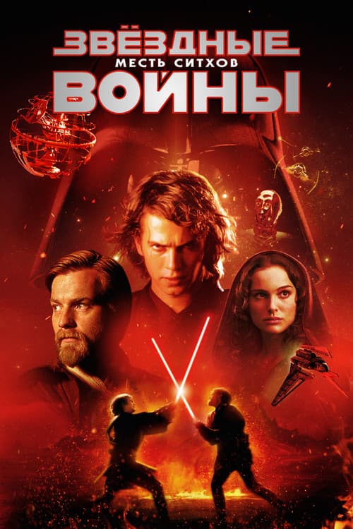 Звёздные войны: Эпизод 3 - Месть Ситхов