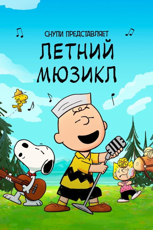 Снупи представляет: летний мюзикл