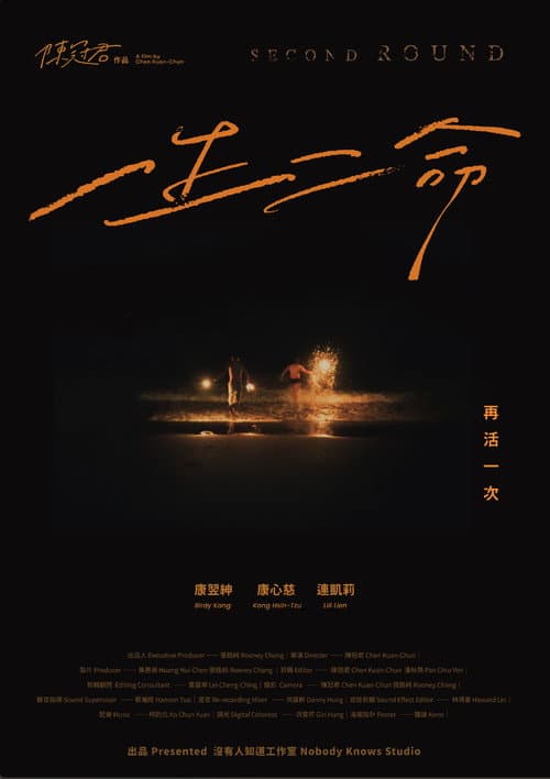 一生二命