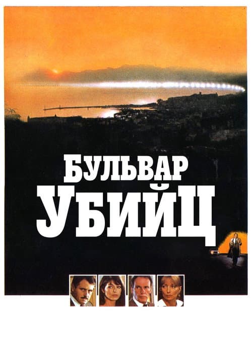 Бульвар убийц