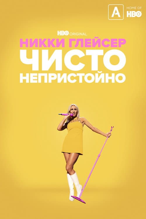 Никки Глейсер: Чисто непристойно