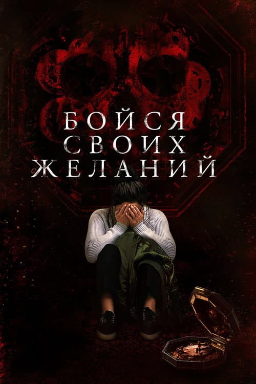 Бойся своих желаний