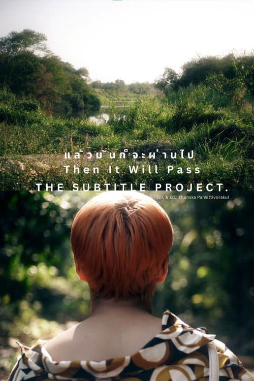 แล้วมันก็จะผ่านไป