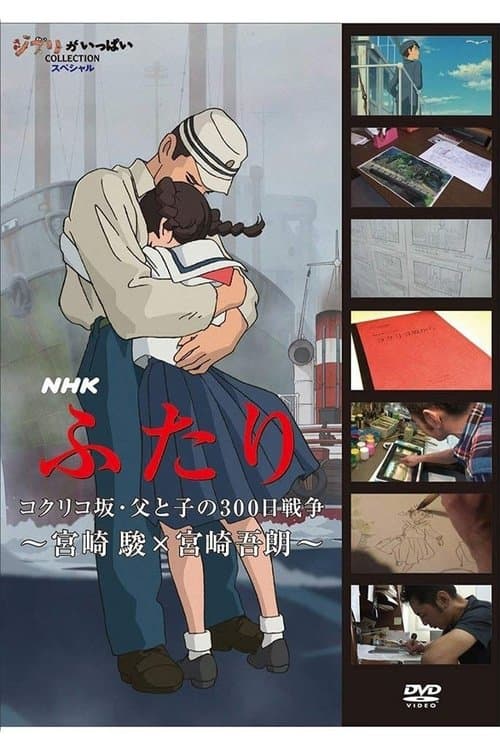 ふたり コクリコ坂・父と子の300日戦争 ~宮崎 駿×宮崎吾朗~