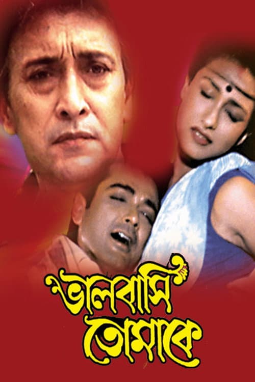 ভালোবাসি তোমাকে