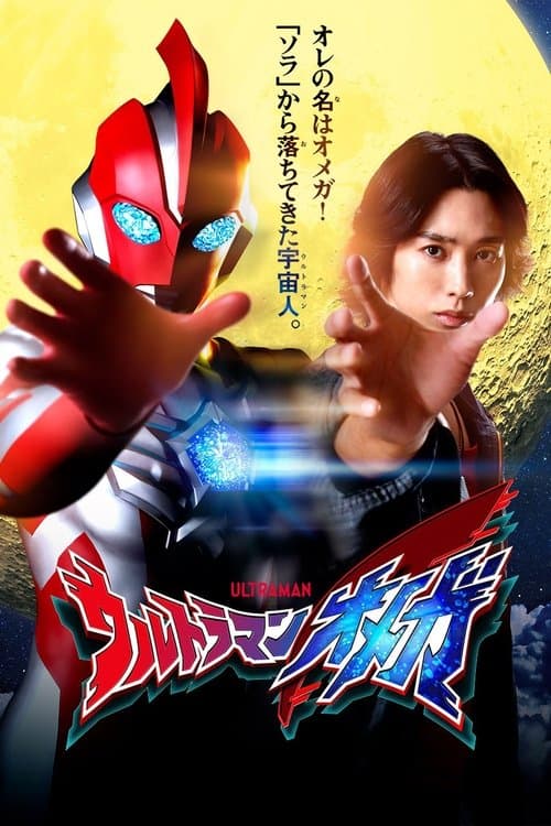 ウルトラマンオメガ