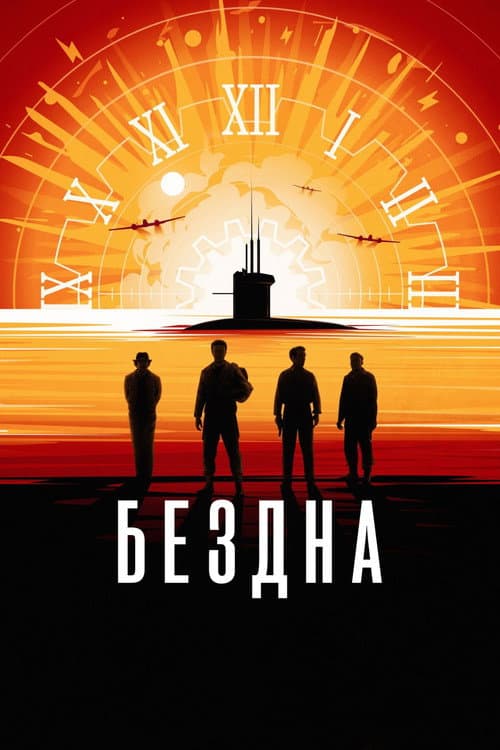 Бездна