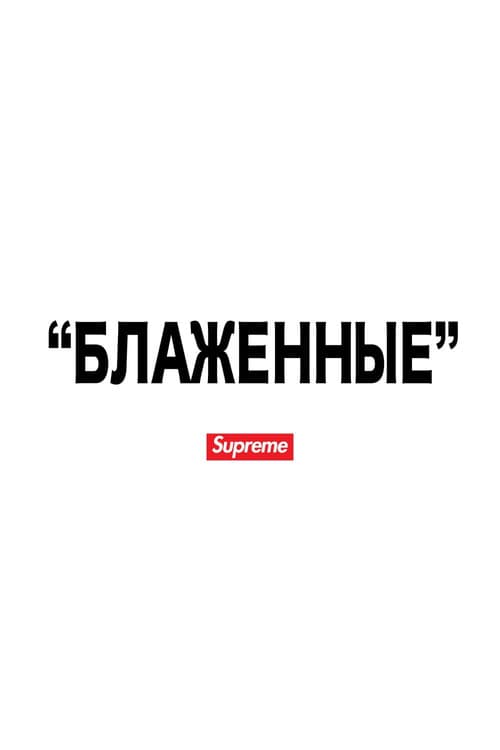 "БЛАЖЕННЫЕ"