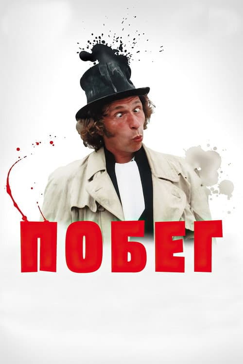 Побег
