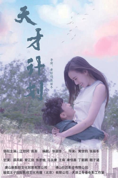 天才计划