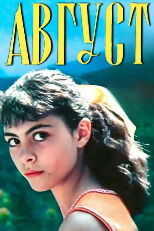 Август