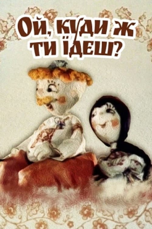 Ой, куда же ты едешь?