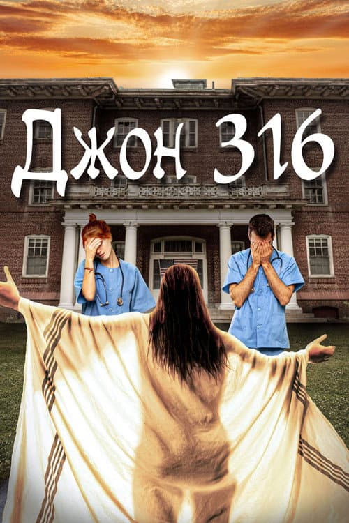 Джон 316