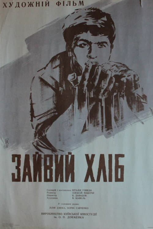 Лишний хлеб