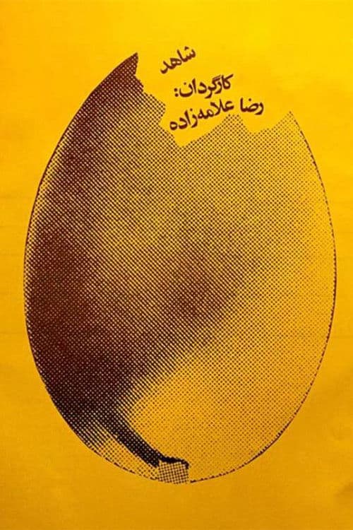 شاهد